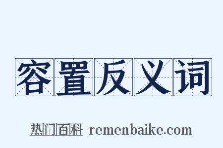 容置反义词是什么意思的图片